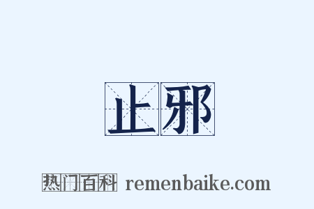 止邪是什么意思的图片